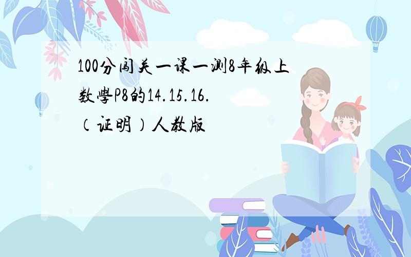 100分闯关一课一测8年级上数学P8的14.15.16.（证明）人教版