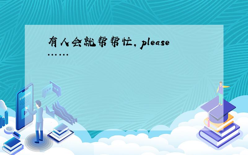 有人会就帮帮忙,please……