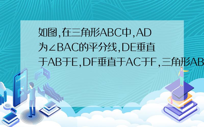 如图,在三角形ABC中,AD为∠BAC的平分线,DE垂直于AB于E,DF垂直于AC于F,三角形ABC的面积是28平方厘米