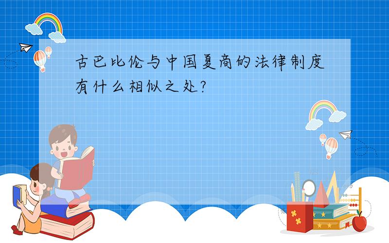 古巴比伦与中国夏商的法律制度有什么相似之处?