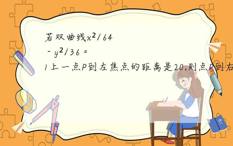 若双曲线x²/64 - y²/36＝1上一点P到左焦点的距离是20,则点P到右准线的距离是