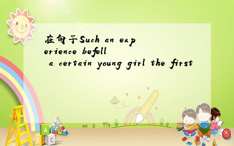 在句子Such an experience befell a certain young girl the first