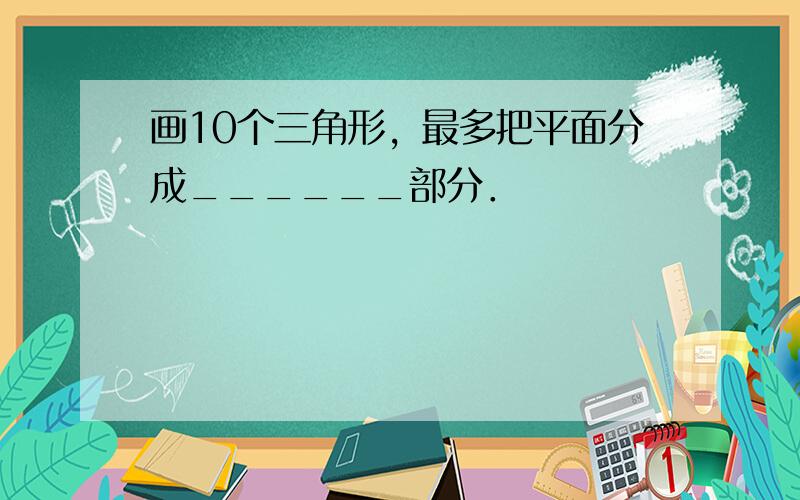 画10个三角形，最多把平面分成______部分．