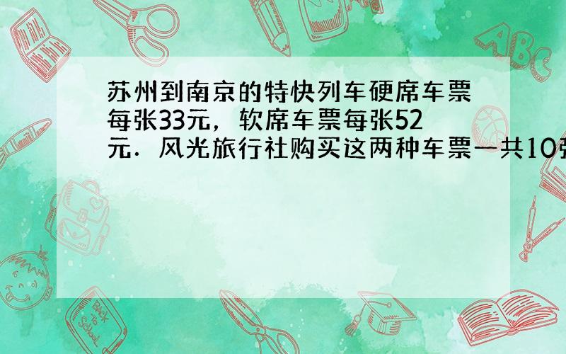 苏州到南京的特快列车硬席车票每张33元，软席车票每张52元．风光旅行社购买这两种车票一共10张，用去406元．两种车票各