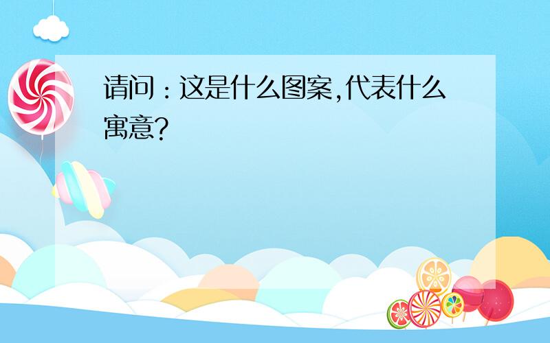 请问：这是什么图案,代表什么寓意?