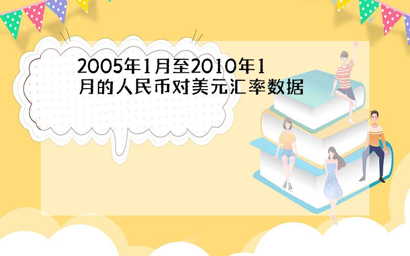 2005年1月至2010年1月的人民币对美元汇率数据