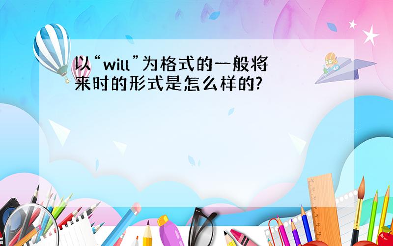 以“will”为格式的一般将来时的形式是怎么样的?