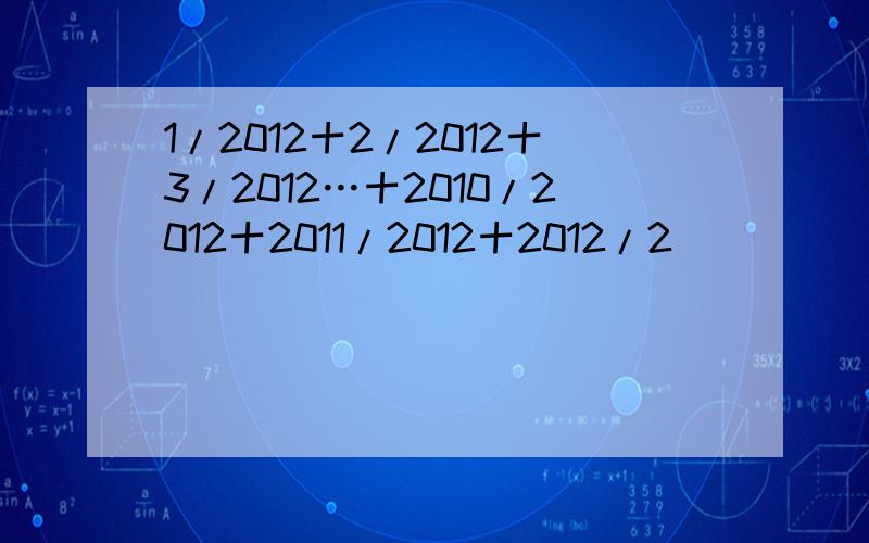 1/2012十2/2012十3/2012…十2010/2012十2011/2012十2012/2