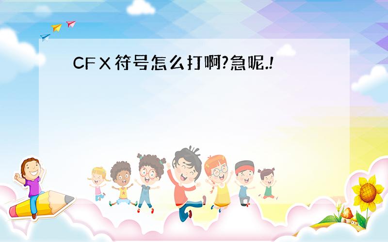 CFㄨ符号怎么打啊?急呢.!