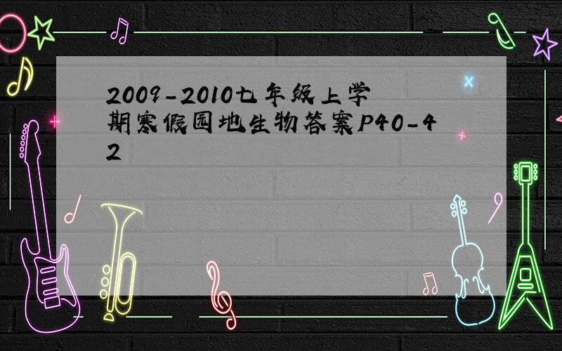 2009-2010七年级上学期寒假园地生物答案P40-42