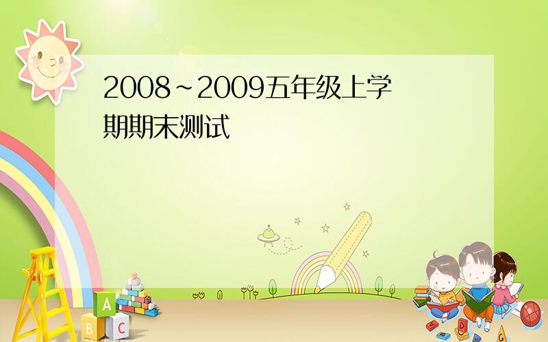 2008~2009五年级上学期期末测试