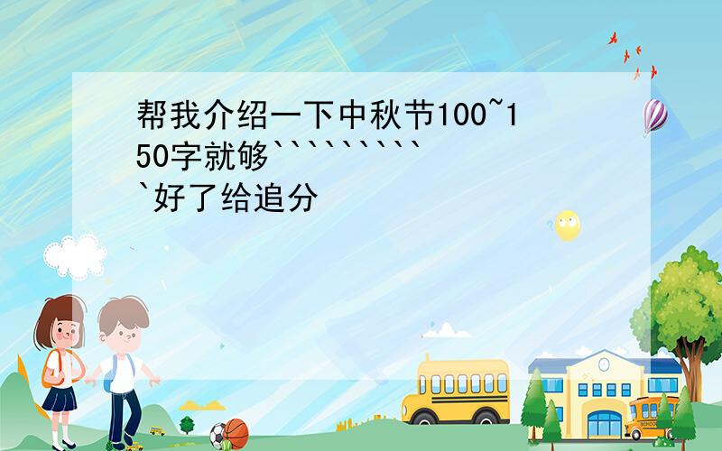 帮我介绍一下中秋节100~150字就够``````````好了给追分