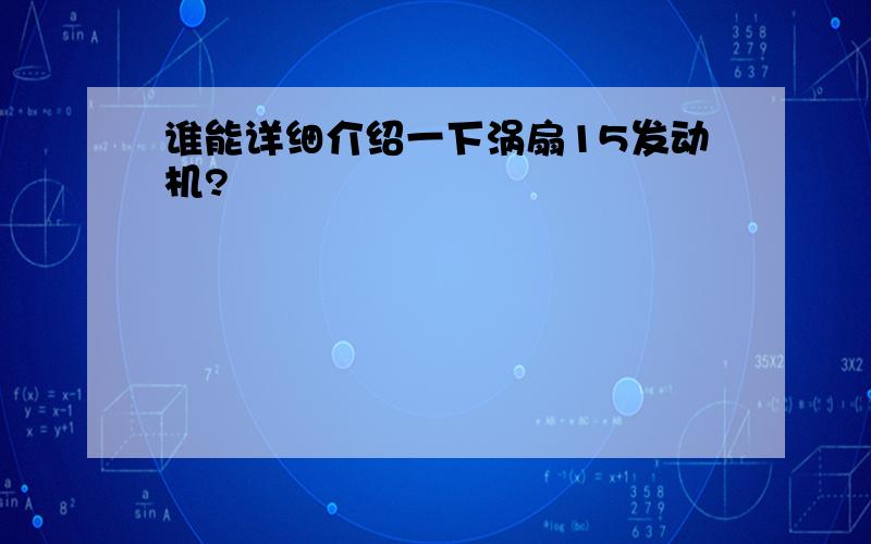 谁能详细介绍一下涡扇15发动机?