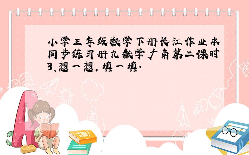 小学三年级数学下册长江作业本同步练习册九数学广角第二课时3、想一想,填一填.