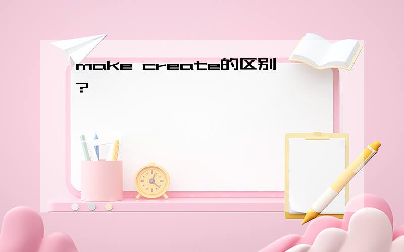 make create的区别?