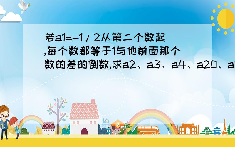 若a1=-1/2从第二个数起,每个数都等于1与他前面那个数的差的倒数,求a2、a3、a4、a20、a2010的值