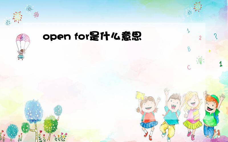 open for是什么意思