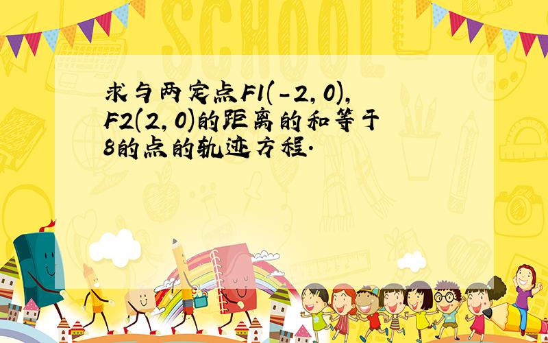 求与两定点F1(-2,0),F2(2,0)的距离的和等于8的点的轨迹方程.