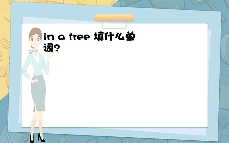 in a free 填什么单词?