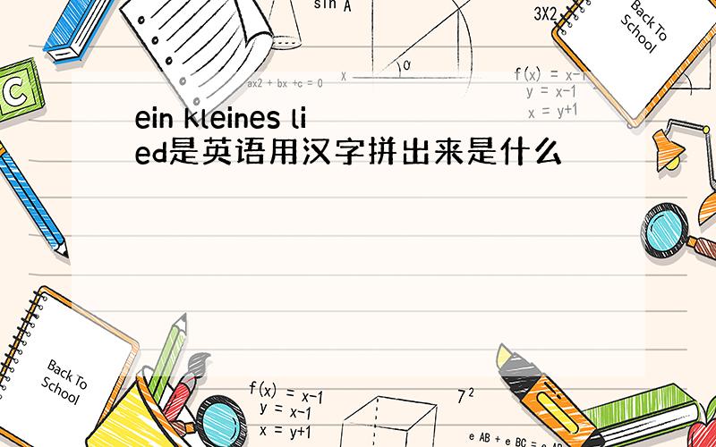 ein kleines lied是英语用汉字拼出来是什么