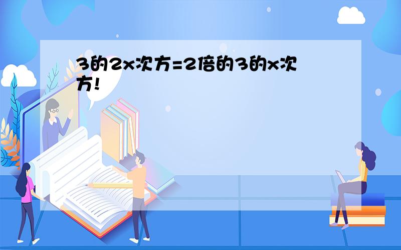 3的2x次方=2倍的3的x次方!