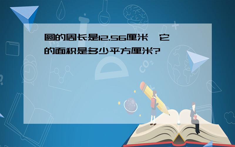 圆的周长是12.56厘米,它的面积是多少平方厘米?