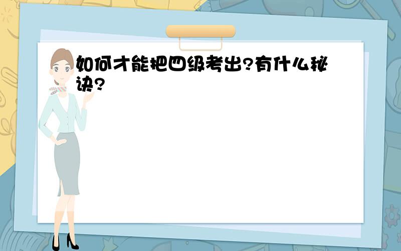 如何才能把四级考出?有什么秘诀?