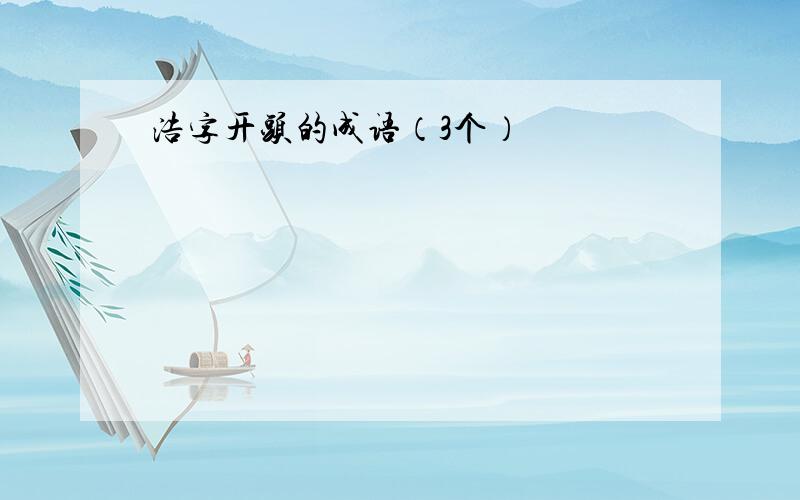 浩字开头的成语（3个）