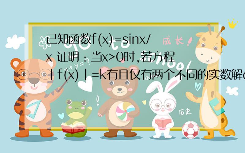 已知函数f(x)=sinx/x 证明：当x>0时,若方程|f(x)|=k有且仅有两个不同的实数解α,β（α>β）