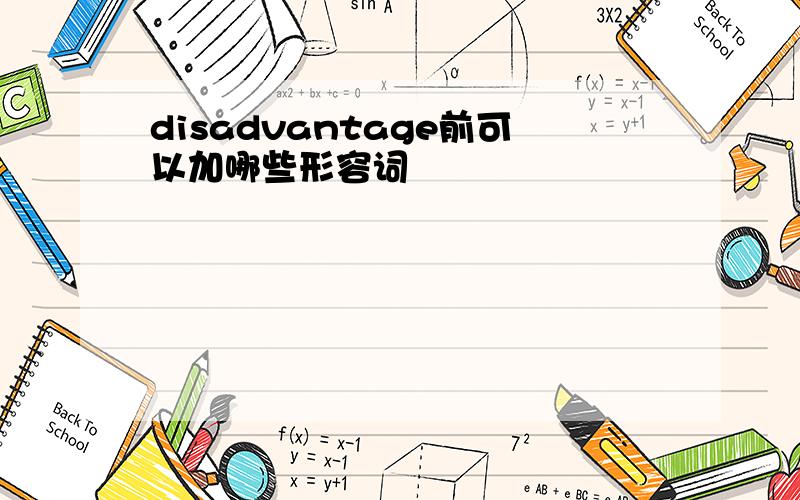 disadvantage前可以加哪些形容词