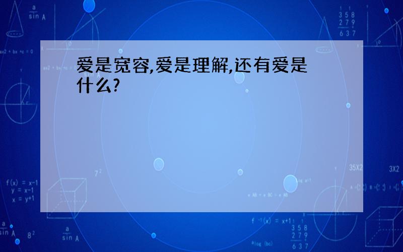 爱是宽容,爱是理解,还有爱是什么?