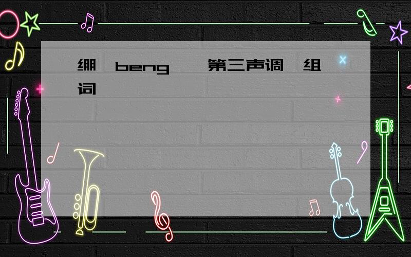 绷【beng】【第三声调】组词