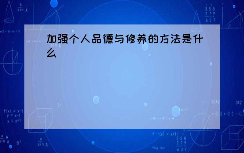 加强个人品德与修养的方法是什么