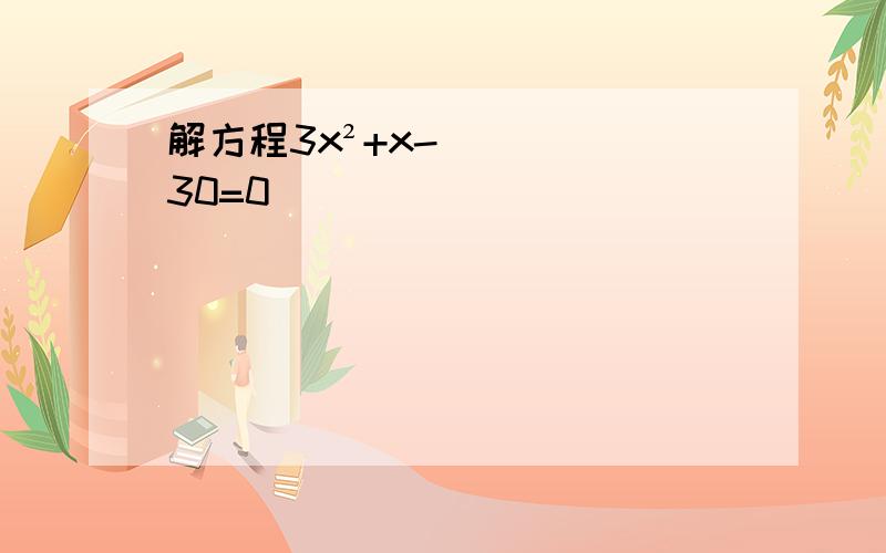 解方程3x²+x-30=0