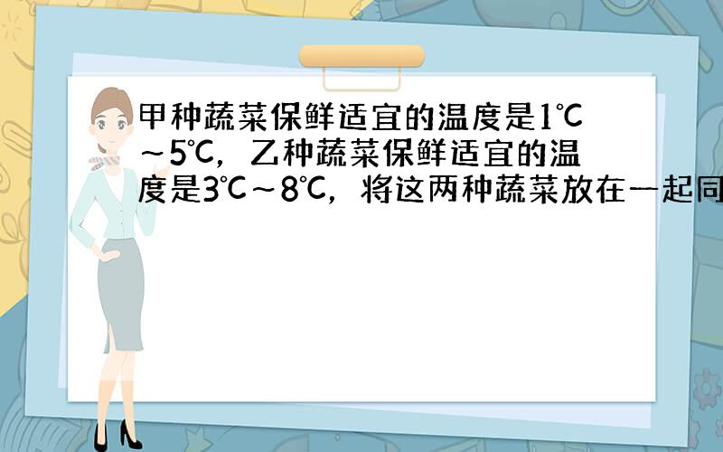 甲种蔬菜保鲜适宜的温度是1℃～5℃，乙种蔬菜保鲜适宜的温度是3℃～8℃，将这两种蔬菜放在一起同时保鲜，适宜的温度是（