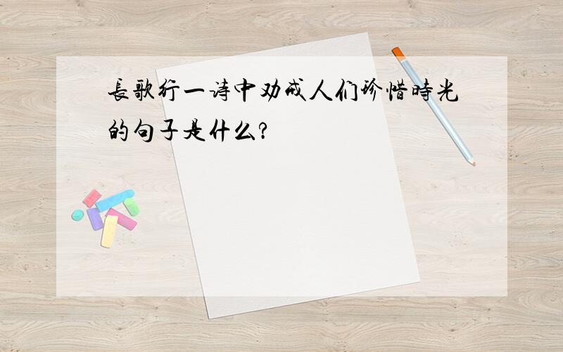 长歌行一诗中劝戒人们珍惜时光的句子是什么?