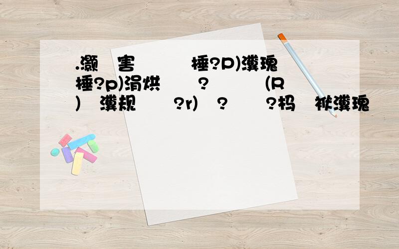 .灏忛害鐨勬瘺棰?P)瀵瑰厜棰?p)涓烘樉鎬?鎶楅攬(R)瀵规劅閿?r)鏄?樉鎬?杩欎袱瀵瑰熀鍥犵嫭绔嬮仐浼?鐢ㄤ竴鏍