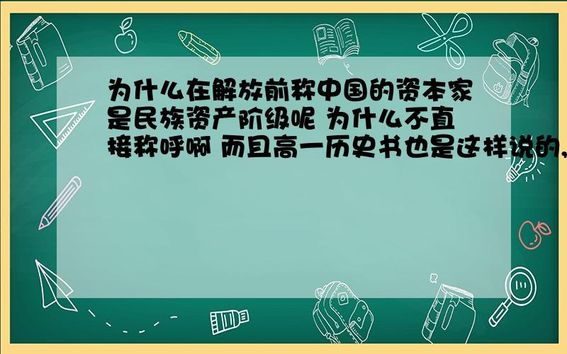 为什么在解放前称中国的资本家是民族资产阶级呢 为什么不直接称呼啊 而且高一历史书也是这样说的,