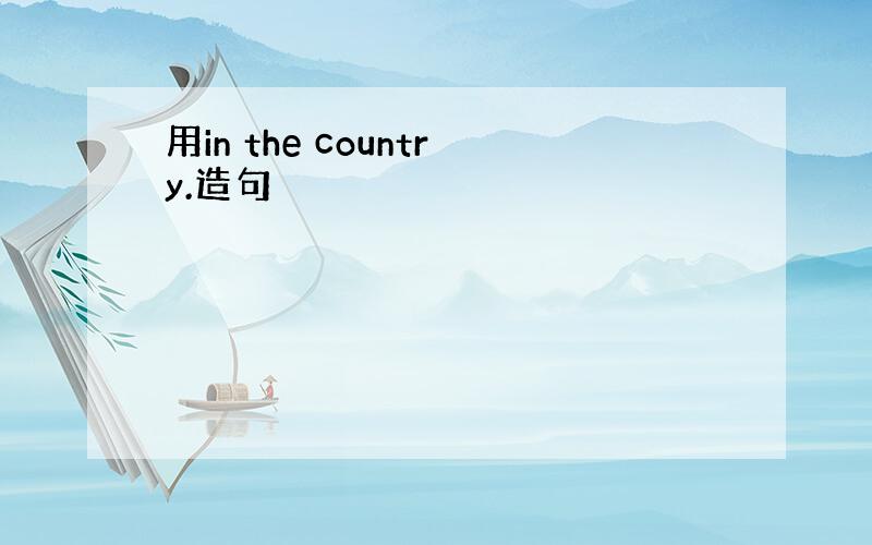 用in the country.造句