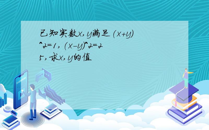 已知实数x,y满足(x+y)^2=1,(x-y)^2=25,求x,y的值