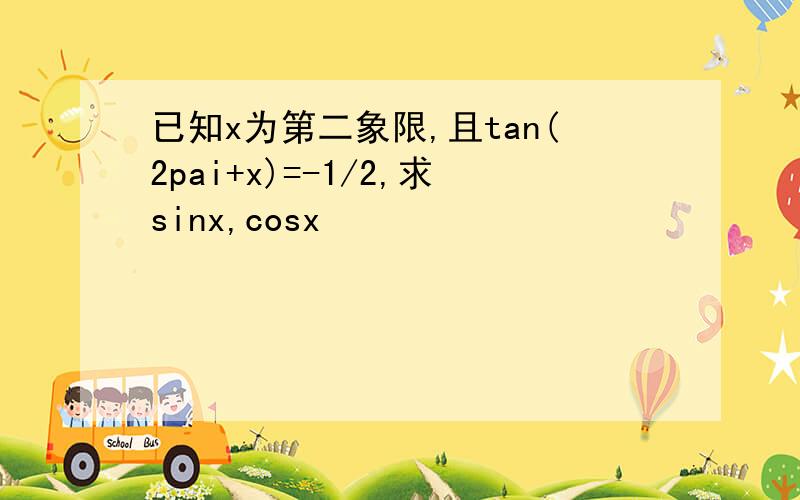 已知x为第二象限,且tan(2pai+x)=-1/2,求sinx,cosx