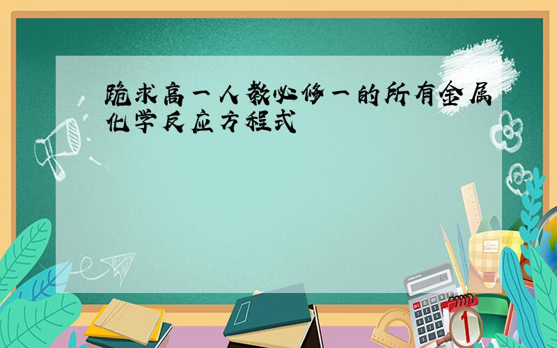 跪求高一人教必修一的所有金属化学反应方程式