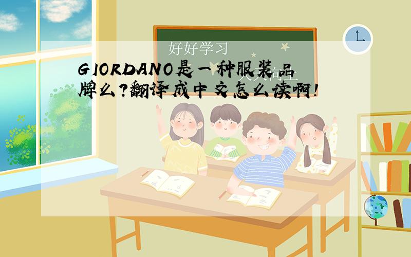 GIORDANO是一种服装品牌么?翻译成中文怎么读啊!