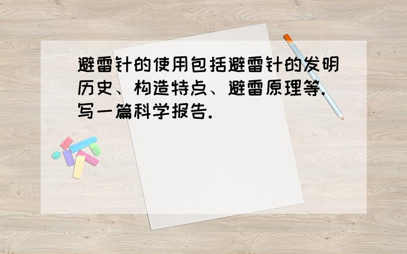 避雷针的使用包括避雷针的发明历史、构造特点、避雷原理等.写一篇科学报告.