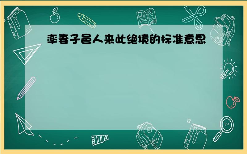 率妻子邑人来此绝境的标准意思