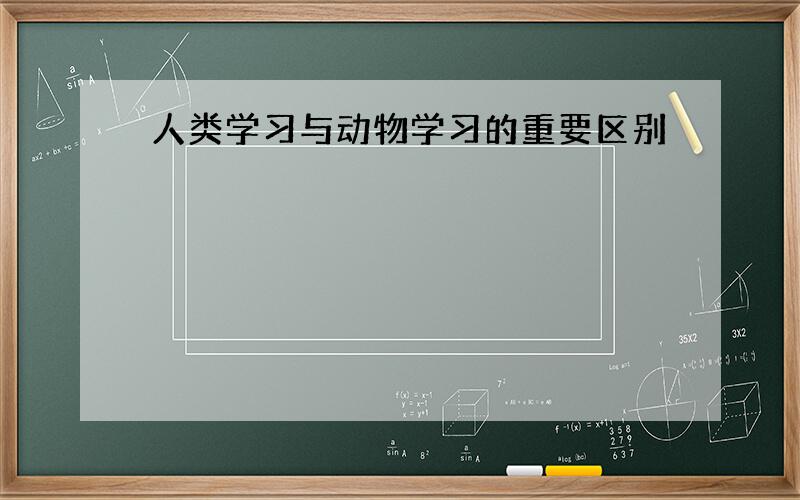 人类学习与动物学习的重要区别