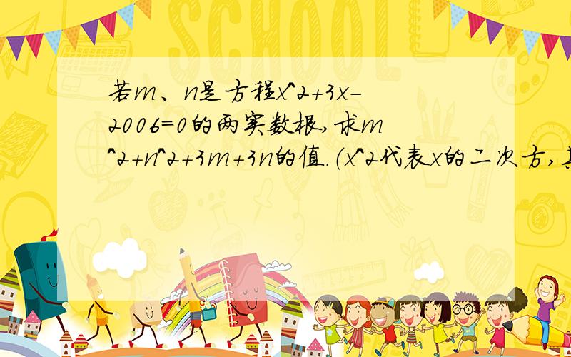 若m、n是方程x^2+3x-2006=0的两实数根,求m^2+n^2+3m+3n的值.（x^2代表x的二次方,其它同样）