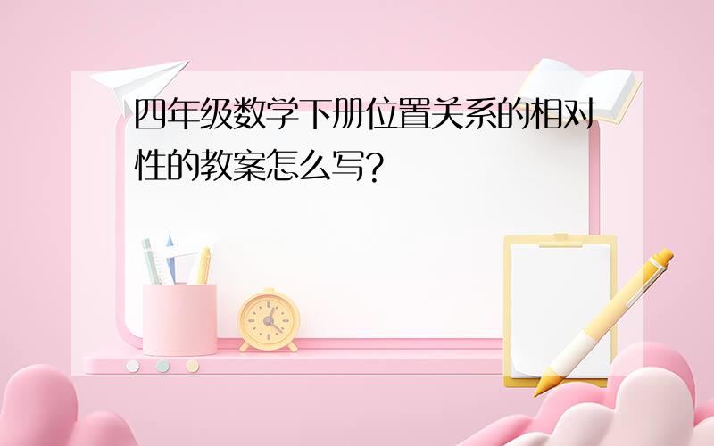 四年级数学下册位置关系的相对性的教案怎么写?