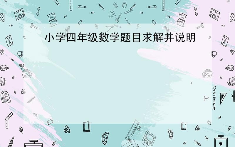 小学四年级数学题目求解并说明