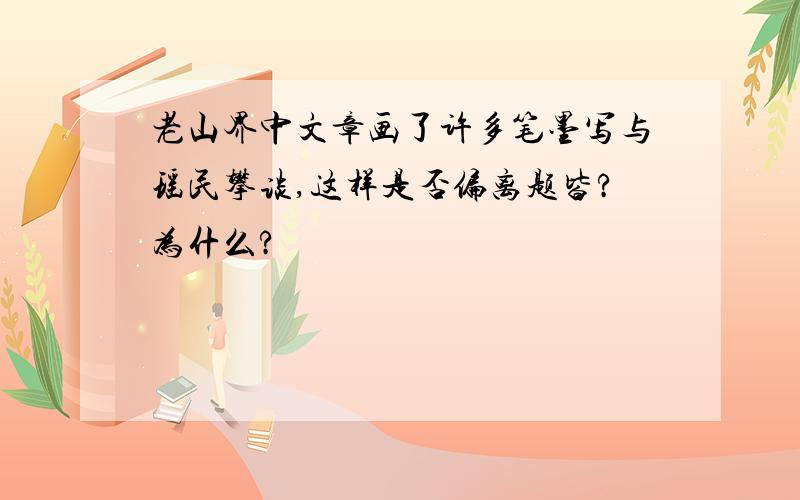 老山界中文章画了许多笔墨写与瑶民攀谈,这样是否偏离题皆?为什么?